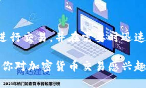 TP钱包（TP Wallet）是一款备受关注的数字货币钱包，尤其是在近年来随着区块链技术的普及和数字资产交易的兴起，越来越多人开始使用这种类型的钱包来管理他们的加密资产。那么，TP钱包是否可以随时买卖呢？让我们来深入探讨这个问题。

什么是TP钱包？
TP钱包是一款支持多种数字货币的去中心化钱包，用户可以在这个平台上安全地存储、管理和交易他们的加密货币。与中心化交易平台相比，去中心化钱包的优势在于用户对自己资产的完全掌控。因此，TP钱包为用户提供了多种方便的功能，使其在数字资产的管理上更加灵活和高效。

TP钱包的交易特点
TP钱包允许用户进行实时交易，也就是说，你可以随时买卖你的数字货币。这一特性使得TP钱包极具吸引力。用户在需要时，只需通过手机或计算机访问TP钱包，即可进行买卖操作。这种灵活性和即时性满足了想要快速交易的投资者的需求。

如何在TP钱包中进行买卖？
在TP钱包中买卖数字货币的过程相对简单。首先，你需要下载并安装TP钱包应用，然后创建一个钱包账户。建立账户后，你可以通过多种方式向钱包中充值，比如通过银行转账、信用卡购买或直接从其他钱包转账。

一旦你的钱包中有了资金，你就可以开始进行交易。TP钱包提供了广泛的交易对选择，允许用户在多个加密资产之间进行自由兑换。例如，你可以把比特币（BTC）兑换为以太坊（ETH），或将法币（如美元或人民币）兑换为数字货币。

交易的实时性和流动性
由于区块链技术的天然优势，TP钱包内的交易可以实现几乎即时的确认。这意味着你的买卖请求通常会在几分钟内处理完毕，而在某些情况下，交易确认甚至可以在几秒钟内完成。因此，TP钱包不仅提供了便捷的交易方式，而且在实时性和流动性方面表现出色。

价格波动与投资风险
然而，投资数字货币并不是没有风险的。加密市场的价格波动非常剧烈，这使得投资者需谨慎行事。因此，当你选择在TP钱包上进行买卖时，必须随时关注市场动态。这意味着你需要定期查看币种的价格变化、行业新闻以及市场情绪。

此外，虽然TP钱包允许你随时买卖数字货币，但建议你在交易前做好充分的市场调研，了解市场趋势，以及可能影响币价的外部因素。例如，政策变化、技术更新或重大新闻事件都有可能对数字货币市场产生重大影响。

TP钱包的安全性
安全性是使用TP钱包的一个重要考量因素。TP钱包采用了多重安全措施，包括加密技术和用户身份验证，确保用户的资金安全。然而，用户仍需对自己的操作保持警惕。比如，确保强密码的使用和定期备份你的钱包。此外，尽量避免在公共网络环境中进行交易，以防止黑客攻击。

总结
总的来说，TP钱包确实允许用户随时进行数字货币的买卖，提供了极大的交易灵活性和方便性。用户可以简单地通过手机或电脑进行交易，并在需要时迅速响应市场变化。然而，投资者在享受这种便利的同时，也应当认识到市场的风险，并采取适当的安全措施来保护自己的资产。

随着加密货币的不断发展，TP钱包作为一种去中心化的数字货币管理工具，将在未来的市场中发挥越来越重要的作用。因此，如果你对加密货币交易感兴趣，TP钱包无疑是一个值得考虑的选择。
