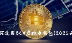 立即掌握如何使用BCX虚拟