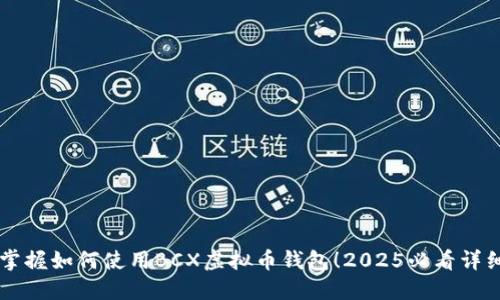 立即掌握如何使用BCX虚拟币钱包！2025必看详细指南