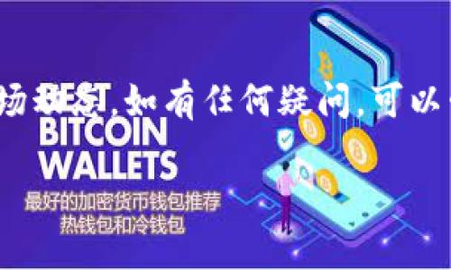 在TP钱包中出售HTMoon的方法主要分为几个步骤。下面将详细介绍如何在TP钱包中出售HTMoon，同时为您提供一些相关的注意事项和技巧，帮助您顺利完成交易。

步骤一：检查钱包中的HTMoon余额
首先，您需要打开TP钱包应用，登录您的账户。在主界面中，找到“资产”或“钱包”选项，点击进入。在资产列表中，寻找HTMoon，确保您有足够的余额可以出售。确认余额后，您便可以开始下一步。

步骤二：选择交易平台
出售HTMoon的下一个步骤是选择一个交易平台。TP钱包与多个去中心化交易所（DEX）连接，您可以利用这些平台进行交易。一些较为受欢迎的交易平台包括Uniswap、PancakeSwap等。选择适合您的交易平台后，您需要在TP钱包中连接该平台。

步骤三：连接TP钱包到交易平台
在您选择的交易平台的主页上，通常会看到一个“连接钱包”的按钮。点击该按钮，您会被提示选择钱包类型，选择TP钱包进行连接。根据提示完成授权后，您的TP钱包便成功连接到交易平台。

步骤四：进行HTMoon的出售操作
连接成功后，返回交易所主页面，选择销售选项。在交易对方面，选择HTMoon与您希望兑换的其他加密货币（如ETH或USDT）。您需要输入想要出售的HTMoon数量，交易平台会自动计算出您可以获得的加密货币数量。

步骤五：确认交易信息
在输入出售数量后，您将看到交易的详细信息，包括预计的交易费用和交换的加密货币数量。请仔细核对这些信息，确保没有错误。此外，注意交易平台的滑点设置，以确保交易能顺利进行。

步骤六：确认并完成交易
确认信息无误后，您可以点击“确认交易”或“出售”按钮，完成HTMoon的出售。此时，交易平台会处理您的请求，并在成功完成后，您的账户余额将更新。一般来说，交易会在几分钟内完成，但具体时间可能会因网络拥堵而有所不同。

注意事项和技巧
在出售HTMoon的过程中，有几个注意事项需要留意。首先，确保您了解当前HTMoon的市场价格，避免因价格波动造成损失。其次，交易前请确认您的网络费用设置（如GAS费），以确保交易能及时执行。此外，建议使用二次验证或其他安全措施保护您的账户安全。

总结
通过以上步骤，您应该能够顺利在TP钱包中出售HTMoon。虽然出售过程相对简单，但也需要注意多方面的细节和市场动态。如有任何疑问，可以咨询社区或查阅相关的交易文档和教程。

此内容提供了一系列详细步骤与注意事项，旨在帮助用户更顺利地完成HTMoon的出售。希望这对您有所帮助！