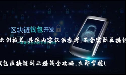 注意：以下内容为示例格式，具体内容仅供参考，不含实际区块链或副业投资建议。

div
    2025必看：钱包区块链副业赚钱全攻略，立即掌握！