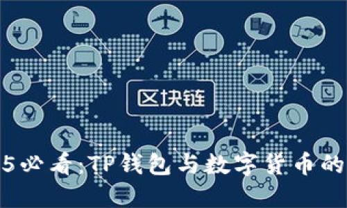 2025必看：TP钱包与数字货币的未来