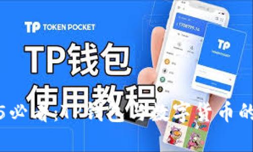 2025必看：TP钱包与数字货币的未来