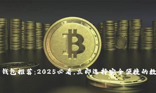 

    最佳以太坊钱包推荐：2025必看，立即选择安全便捷的数字资产管理工具


    最佳以太坊钱包推荐：2025必看，立即选择安全便捷的数字资产管理工具