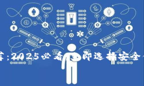

    最佳以太坊钱包推荐：2025必看，立即选择安全便捷的数字资产管理工具


    最佳以太坊钱包推荐：2025必看，立即选择安全便捷的数字资产管理工具