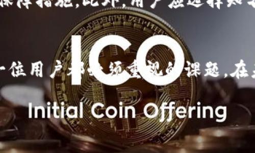 TP钱包是一款以用户体验为导向的加密数字货币钱包。很多用户在使用TP钱包的过程中，都会有一个常见的问题：TP钱包可以用手机号登录吗？

手机号登录的基本概念
在数字钱包的使用场景中，手机号登录是一种便捷的用户身份验证方式。用户只需输入手机号，然后通过短信验证码完成身份验证，便可快速登录到钱包里。这省去了繁琐的密码记忆和输入，尤其适用于对技术不是特别熟悉的用户。

TP钱包的登录方式
根据TP钱包的官方介绍，目前支持多种登录方式，包括传统的密码登录和社交账号登录等。然而，手机号登录作为一种便捷的方式，引起了用户的广泛关注。那么，TP钱包是否支持手机号登录呢？

TP钱包是否支持手机号登录？
到目前为止，TP钱包并不支持仅用手机号进行登录。用户在创建钱包账户时，需要设定一个安全的密码并记住该密码。虽然便携型的短信验证码在某些平台上变得普及，但TP钱包仍然选择较为传统的邮箱和密码组合以确保账户的安全性。

为何TP钱包不支持手机号登录？
首先，安全性问题是TP钱包不支持手机号登录的一个重要原因。现阶段，很多用户的手机号与社交媒体和其他在线服务的关联性极强，如果黑客获取了用户的手机号，将更容易进行攻击，进而可能导致资产的损失。此外，TP钱包主要服务于加密货币领域，安全性是其设计的重中之重，因此坚持使用邮箱和密码登录的方式能够提供更高的安全保障。

如何保证TP钱包的安全性？
虽然TP钱包不支持手机号登录，但它仍有其他多种安全措施。例如，用户可以启用双重认证（2FA）功能，该功能通过生成一次性验证码，进一步保护账户安全。另一方面，用户还应定期更换密码，确保其密码复杂多样，不易被猜测。通过这些措施，用户能够最大限度地保护其数字资产。

即便如此，手机号在其他场景的应用
尽管TP钱包并不支持手机号登录，但手机号在还有其他方面发挥着重要作用。在进行实名认证、绑定银行卡等业务时，手机号一般都是必不可少的。这与TP钱包的主要功能相辅相成，确保用户在使用相关功能时的便利性和流畅性。

总的来说，如何选择安全的数字钱包？
在选择数字钱包的过程中，用户需要考虑多个因素，包括安全性、易用性和社区支持等。TP钱包虽然不支持手机号登录，但在账户安全性方面，仍然提供了多种保障措施。此外，用户应选择知名度高、技术成熟的钱包，以降低风险。在这个数字化迅速发展的时代，用户的资金安全始终应该是首要考虑的事情。

结论
综上所述，TP钱包目前并不支持手机号登录。尽管如此，用户仍可以通过其他方式安全地访问和管理他们的数字资产。选择合适的钱包及保护个人隐私，是每一位用户都必须重视的课题。在未来，TP钱包能否引入手机号登录等更加便利的功能，仍然有待观察。用户在选择使用数字钱包时，应始终铭记宁可信其贵，不可信其便。 

希望以上内容能够帮助到你，更深入地了解TP钱包的登录方式与安全性选择。如有其他问题，请随时咨询。
