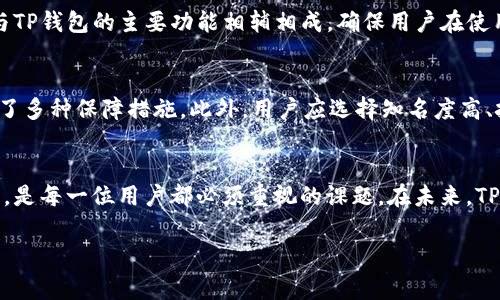 TP钱包是一款以用户体验为导向的加密数字货币钱包。很多用户在使用TP钱包的过程中，都会有一个常见的问题：TP钱包可以用手机号登录吗？

手机号登录的基本概念
在数字钱包的使用场景中，手机号登录是一种便捷的用户身份验证方式。用户只需输入手机号，然后通过短信验证码完成身份验证，便可快速登录到钱包里。这省去了繁琐的密码记忆和输入，尤其适用于对技术不是特别熟悉的用户。

TP钱包的登录方式
根据TP钱包的官方介绍，目前支持多种登录方式，包括传统的密码登录和社交账号登录等。然而，手机号登录作为一种便捷的方式，引起了用户的广泛关注。那么，TP钱包是否支持手机号登录呢？

TP钱包是否支持手机号登录？
到目前为止，TP钱包并不支持仅用手机号进行登录。用户在创建钱包账户时，需要设定一个安全的密码并记住该密码。虽然便携型的短信验证码在某些平台上变得普及，但TP钱包仍然选择较为传统的邮箱和密码组合以确保账户的安全性。

为何TP钱包不支持手机号登录？
首先，安全性问题是TP钱包不支持手机号登录的一个重要原因。现阶段，很多用户的手机号与社交媒体和其他在线服务的关联性极强，如果黑客获取了用户的手机号，将更容易进行攻击，进而可能导致资产的损失。此外，TP钱包主要服务于加密货币领域，安全性是其设计的重中之重，因此坚持使用邮箱和密码登录的方式能够提供更高的安全保障。

如何保证TP钱包的安全性？
虽然TP钱包不支持手机号登录，但它仍有其他多种安全措施。例如，用户可以启用双重认证（2FA）功能，该功能通过生成一次性验证码，进一步保护账户安全。另一方面，用户还应定期更换密码，确保其密码复杂多样，不易被猜测。通过这些措施，用户能够最大限度地保护其数字资产。

即便如此，手机号在其他场景的应用
尽管TP钱包并不支持手机号登录，但手机号在还有其他方面发挥着重要作用。在进行实名认证、绑定银行卡等业务时，手机号一般都是必不可少的。这与TP钱包的主要功能相辅相成，确保用户在使用相关功能时的便利性和流畅性。

总的来说，如何选择安全的数字钱包？
在选择数字钱包的过程中，用户需要考虑多个因素，包括安全性、易用性和社区支持等。TP钱包虽然不支持手机号登录，但在账户安全性方面，仍然提供了多种保障措施。此外，用户应选择知名度高、技术成熟的钱包，以降低风险。在这个数字化迅速发展的时代，用户的资金安全始终应该是首要考虑的事情。

结论
综上所述，TP钱包目前并不支持手机号登录。尽管如此，用户仍可以通过其他方式安全地访问和管理他们的数字资产。选择合适的钱包及保护个人隐私，是每一位用户都必须重视的课题。在未来，TP钱包能否引入手机号登录等更加便利的功能，仍然有待观察。用户在选择使用数字钱包时，应始终铭记宁可信其贵，不可信其便。 

希望以上内容能够帮助到你，更深入地了解TP钱包的登录方式与安全性选择。如有其他问题，请随时咨询。