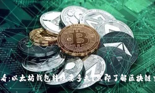 2025必看：以太坊钱包转账要多久？立即了解区块链交易时间