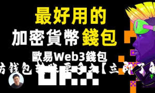 2025必看：以太坊钱包转账要多久？立即了解区块链交易时间
