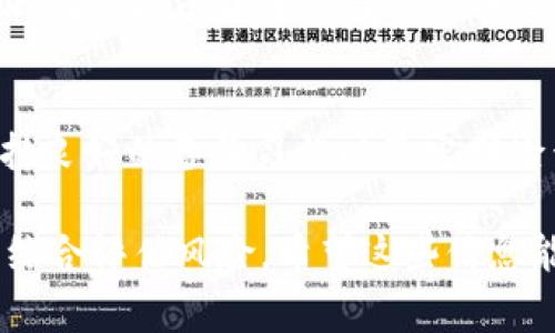 要找回在火币链上的币，特别是使用TP钱包（通常是指Trust Wallet或其他某种类型的数字钱包），您可以按照以下步骤进行操作。由于每个钱包和链的使用方式可能有所不同，以下步骤适用于大多数区块链钱包的基本找回流程，但请根据您所用的具体钱包略作调整。

第一步：检查钱包的备份
首先，您需要确保您有正确的备份信息。大多数数字钱包在初次创建时会提供恢复助记词或私钥。如果您已记录下来这些信息，请确保它们的安全并且完整。

第二步：打开TP钱包
启动TP钱包，如果您之前有过正确的设置，您应该能直接看到您的资产。如果钱包显示的是空余额或找不到资产，您需要尝试以下方式恢复。

第三步：使用助记词恢复钱包
在TP钱包中，通常会有一个“恢复钱包”或“导入钱包”的选项。在此选项中，您可以输入您之前记录下来的助记词。请确保输入准确，否则可能无法成功恢复余额。

第四步：检查网络类型
如果您在TP钱包中已成功恢复钱包，但仍无法看到火币链的币，您需要检查当前的网络类型设置。火币链可能需要您手动选择该链。您可以在钱包的设置选项中选择网络，然后确认选中的是火币链（Huobi Chain）。

第五步：添加代币
在某些情况下，您可能需要手动添加代币合同地址，以确保钱包能显示特定的代币。在TP钱包中，通常会有一个“添加代币”或“管理代币”的选项。您需要找到火币链上相应代币的合约地址，并通过输入相应信息将其添加到钱包中。

第六步：确认交易记录
在“交易记录”或“资产”选项卡中，您可以查看您的币是否已经出现在可用资产列表中。如果您仍未找到，可能需要查看火币链的区块浏览器，例如火币链区块浏览器，输入您的钱包地址，一般情况下可以直接在浏览器中查看到您的资产和交易记录。

第七步：了解问题来源
如果您依然未能找回您的币，建议您确认您是否在正确的链上操作。有时，用户可能会不小心将币发送到错误的链，导致难以找到。此外，也有可能是由于交易尚未确认，尤其是在网络拥堵的情况下。您可以查看交易ID（TXID）详细信息以确定交易状态。

第八步：联系技术支持
如果在以上步骤后仍未能找回资产，建议您联系TP钱包的客户支持团队或火币网的支持团队，提供相关信息以获取帮助。确保提供详细的信息，例如钱包地址、交易ID和问题描述，以助于他们快速定位问题。

总结
找回火币链上的币可能需要一定的步骤和耐心，但遵循上述流程通常能够解决大部分问题。数码资产管理非常重要，保持良好的备份习惯以及定期检查资产状况将有助于避免类似问题的发生。

请注意，涉及卡币和挖矿的内容需谨慎处理，确保遵循各项规定与法律，防止遇到诈骗。同时，数字货币市场波动性大，请综合评估风险。希望这些信息能帮助您顺利找回您的币！