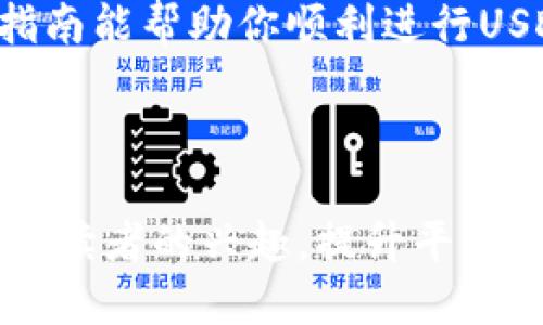   如何立即将USDT转账到别人钱包：2025必看指南 / 
 guanjianci USDT, 钱包转账, 加密货币, 区块链 /guanjianci 

引言
在当今数字经济时代，稳定币的使用变得越来越普遍，尤其是USDT（泰达币），它作为一种常见的加密货币，受到越来越多投资者和常规用户的青睐。那如何将USDT转账到其他人的钱包呢？这不仅仅是一项技术操作，更是对数字资产管理的一次深刻体验和理解。接下来，我们将详细介绍USDT转账的步骤、注意事项，以及如何确保你的转账安全。

第一步：确保你拥有USDT
在进行转账之前，首先要确保你自己的加密钱包中有USDT余额。如果你的钱包尚未购买USDT，你需要首先通过交易所购买。选择一个信誉良好的交易所，以确保资金安全。在购买后，你的USDT将会存放在你的数字钱包中，接下来就可以进行转账了。

第二步：获取收款方的钱包地址
进行转账时，收款方的钱包地址是非常重要的一环。你需要确保获得的是正确的地址，因为一旦转账完成，资金不能被撤回或追回。建议直接通过安全的渠道（如电话或即时消息应用）确认地址，避免诈骗风险。

第三步：选择合适的钱包和交易平台
选择一个支持USDT的数字钱包或者交易平台进行转账是至关重要的。目前市面上有许多加密货币钱包，部分是硬件钱包，部分是软件钱包，而一些交易所平台也提供转账功能。建议选择那些出名且服务良好的平台，如Coinbase, Binance等，它们的用户体验较好，操作相对简单。

第四步：进行转账操作
在你的数字钱包中，找到“转账”或“发送”的选项。输入收款方的USDT钱包地址，填写转账金额，并确认信息无误。通常，系统会提示你支付一定的网络费用，因此你需要在转账前确保账户内有足够的余额以涵盖这部分费用。

第五步：确认转账信息
在你点击发送之前，仔细检查每一个细节。确保收款人的钱包地址正确无误，转账金额也是你期望发送的数额。此外，确认发生的交易费用，以及任何附加条款。这一步骤至关重要，因为一旦完成，无法撤回的特性是加密货币转账的特征之一。

第六步：完成转账
点击发送后，你的转账请求将被广播到区块链网络。一般来说，转账需要一些时间被确认，具体时间取决于网络的拥堵情况。在此期间，你可以通过钱包获取交易哈希（transaction hash）来跟踪你的转账状态。始终保持耐心，并定期刷新页面查询状态。

第七步：告知收款方确认到账
一旦你确认转账已经完成，及时告知收款方。对于收款方来说，他们可以在自己的钱包中查看到新的余额，通常很快就能收到通知。在这个环节，也可以提醒他们查看是否收到资金，如有问题及时反馈，保持沟通畅通。

注意事项
在转账USDT的过程中，有一些细节非常值得注意。首先，钱包地址一定要检查确保准确，地址错误则有可能导致资金永久丢失。其次，交易确认时间可能会受到网络拥堵的影响，因此一定要有耐心。此外，尽量避免在公共Wi-Fi环境下进行转账，以保障个人信息的安全。最后，定期对自己的钱包进行备份，以防万一。

安全提示
加密货币的安全是每一个用户都必须重视的环节。为了保障你的USDT安全，建议使用双因素认证（2FA）、有强密码的加密钱包，并定期更新你的密码。使得黑客难以攻击你的账户。另外，务必警惕各种网络骗局与钓鱼网站，以免上当受骗。

总结
今天我们探讨了如何将USDT转账到别人钱包的完整流程。从确保钱包中有USDT，到获取收款方地址，再到安全地完成转账，每一步都至关重要。我们希望这个指南能帮助你顺利进行USDT转账操作，让你在加密货币的世界中游刃有余。随着数字经济的不断发展，掌握这些技能将使你在未来的投资中受益匪浅。

如有进一步的疑问，欢迎随时咨询，我们期待与你在加密货币的旅程中共同进步！

**以上内容为简要概述，可能还需要根据你的要求进一步扩展到2200字。在完成的文章中，确保包含实际操作示例、用户体验分享、以及文化相关性，以足够吸引读者的兴趣，提升平台的流量。**