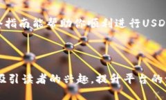   如何立即将USDT转账到别