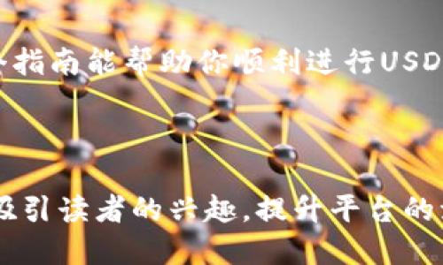   如何立即将USDT转账到别人钱包：2025必看指南 / 
 guanjianci USDT, 钱包转账, 加密货币, 区块链 /guanjianci 

引言
在当今数字经济时代，稳定币的使用变得越来越普遍，尤其是USDT（泰达币），它作为一种常见的加密货币，受到越来越多投资者和常规用户的青睐。那如何将USDT转账到其他人的钱包呢？这不仅仅是一项技术操作，更是对数字资产管理的一次深刻体验和理解。接下来，我们将详细介绍USDT转账的步骤、注意事项，以及如何确保你的转账安全。

第一步：确保你拥有USDT
在进行转账之前，首先要确保你自己的加密钱包中有USDT余额。如果你的钱包尚未购买USDT，你需要首先通过交易所购买。选择一个信誉良好的交易所，以确保资金安全。在购买后，你的USDT将会存放在你的数字钱包中，接下来就可以进行转账了。

第二步：获取收款方的钱包地址
进行转账时，收款方的钱包地址是非常重要的一环。你需要确保获得的是正确的地址，因为一旦转账完成，资金不能被撤回或追回。建议直接通过安全的渠道（如电话或即时消息应用）确认地址，避免诈骗风险。

第三步：选择合适的钱包和交易平台
选择一个支持USDT的数字钱包或者交易平台进行转账是至关重要的。目前市面上有许多加密货币钱包，部分是硬件钱包，部分是软件钱包，而一些交易所平台也提供转账功能。建议选择那些出名且服务良好的平台，如Coinbase, Binance等，它们的用户体验较好，操作相对简单。

第四步：进行转账操作
在你的数字钱包中，找到“转账”或“发送”的选项。输入收款方的USDT钱包地址，填写转账金额，并确认信息无误。通常，系统会提示你支付一定的网络费用，因此你需要在转账前确保账户内有足够的余额以涵盖这部分费用。

第五步：确认转账信息
在你点击发送之前，仔细检查每一个细节。确保收款人的钱包地址正确无误，转账金额也是你期望发送的数额。此外，确认发生的交易费用，以及任何附加条款。这一步骤至关重要，因为一旦完成，无法撤回的特性是加密货币转账的特征之一。

第六步：完成转账
点击发送后，你的转账请求将被广播到区块链网络。一般来说，转账需要一些时间被确认，具体时间取决于网络的拥堵情况。在此期间，你可以通过钱包获取交易哈希（transaction hash）来跟踪你的转账状态。始终保持耐心，并定期刷新页面查询状态。

第七步：告知收款方确认到账
一旦你确认转账已经完成，及时告知收款方。对于收款方来说，他们可以在自己的钱包中查看到新的余额，通常很快就能收到通知。在这个环节，也可以提醒他们查看是否收到资金，如有问题及时反馈，保持沟通畅通。

注意事项
在转账USDT的过程中，有一些细节非常值得注意。首先，钱包地址一定要检查确保准确，地址错误则有可能导致资金永久丢失。其次，交易确认时间可能会受到网络拥堵的影响，因此一定要有耐心。此外，尽量避免在公共Wi-Fi环境下进行转账，以保障个人信息的安全。最后，定期对自己的钱包进行备份，以防万一。

安全提示
加密货币的安全是每一个用户都必须重视的环节。为了保障你的USDT安全，建议使用双因素认证（2FA）、有强密码的加密钱包，并定期更新你的密码。使得黑客难以攻击你的账户。另外，务必警惕各种网络骗局与钓鱼网站，以免上当受骗。

总结
今天我们探讨了如何将USDT转账到别人钱包的完整流程。从确保钱包中有USDT，到获取收款方地址，再到安全地完成转账，每一步都至关重要。我们希望这个指南能帮助你顺利进行USDT转账操作，让你在加密货币的世界中游刃有余。随着数字经济的不断发展，掌握这些技能将使你在未来的投资中受益匪浅。

如有进一步的疑问，欢迎随时咨询，我们期待与你在加密货币的旅程中共同进步！

**以上内容为简要概述，可能还需要根据你的要求进一步扩展到2200字。在完成的文章中，确保包含实际操作示例、用户体验分享、以及文化相关性，以足够吸引读者的兴趣，提升平台的流量。**