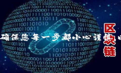 将Big币提取到TP钱包的过程相对简单，但在此之前，需要确保您拥有一个有效的TP钱包地址，并了解Big币的提取和转账流程。以下是详细的步骤指南：

### 步骤1：准备您的TP钱包
首先，您需要安装TP钱包并创建一个账户。如果您已经有了TP钱包，确保您能够顺利访问并登录。如果需要，您也可以在App Store或Google Play中下载TP钱包应用。

### 步骤2：获取TP钱包地址
打开TP钱包后，寻找您的钱包地址。通常，您的钱包地址可以在主界面的“收款”或“充值”选项中找到。它通常是一个长串的字母和数字组合，确保您复制这一地址，因为提币时需要用到。

### 步骤3：登录到您的Big币交易平台
使用您的账户信息登录到您存放Big币的交易平台。请确保您使用的是安全的网络连接，并在可靠的设备上进行操作。

### 步骤4：找到提币选项
在交易平台上，找到“提币”或“提现”的选项。每个平台的界面可能会有所不同，但通常这些选项都比较明显。

### 步骤5：填写提币信息
在提币页面，您需要提供以下信息：
ul
    li提币金额：输入您希望提取的Big币数量。/li
    li提币地址：粘贴您之前复制的TP钱包地址。/li
    li其他信息：某些平台可能要求您输入提现密码或进行身份验证，确保按照要求完成。/li
/ul

### 步骤6：确认提币
仔细检查您输入的信息，确保没有错误。特别是钱包地址，输入错误可能导致不可逆的资金损失。确认无误后，提交提币请求。

### 步骤7：等待处理
提币请求提交后，您需要等待交易平台处理。这个过程可能会根据平台的不同而有所不同，通常会在几分钟到几个小时内完成。您可以查看提币记录，了解进度。

### 步骤8：检查TP钱包余额
一旦交易平台处理完提币请求，您可以打开TP钱包，查看余额是否已经更新。如果您的余额没有变化，请耐心等待，区块链确认通常需要一些时间。

### 注意事项
在提币过程中，有几件事情是您需要特别注意的：
ul
    li确保您填写的TP钱包地址是正确的，一旦提交便无法撤回。/li
    li了解平台的提币手续费，有些平台可能会收取费用。/li
    li在高峰期，提币的处理时间可能会延长，因此请耐心等待。/li
/ul

### 总结
将Big币提到TP钱包的过程并不复杂，只需根据上述步骤操作即可。但是，安全和准确性是最重要的，确保您每一步都小心谨慎，以避免损失。在未来的交易中，保持对加密货币市场的关注和研究，将帮助您做出更明智的投资决策。

希望这些信息能帮助您顺利将Big币提取到TP钱包中！如果有其他问题，欢迎随时询问。