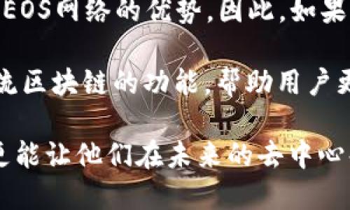 关于“TokenPocket是否必须创建EOS”的问题，其实涉及到多方面的理解。TokenPocket是一款多链钱包，支持多种区块链，包括EOS。然而，用户使用TokenPocket并不一定需要专门创建EOS账户。为了更好地解答这个问题，我们将深入探讨TokenPocket的功能、EOS的特点以及它们之间的关系。

什么是TokenPocket?
TokenPocket是一款广受欢迎的数字货币钱包，支持多种区块链网络，如Ethereum、Bitcoin、EOS等。作为一个多链钱包，TokenPocket不仅允许用户存储和管理多种数字资产，还提供了去中心化应用（DApp）浏览器，让用户可以直接在钱包内与DApp进行交互。

TokenPocket的特点
TokenPocket的设计旨在提升用户体验，它的主要特点包括：
ul
  li多链支持：用户可以在同一个钱包内管理多条区块链上的资产，无需注册多个钱包。/li
  li用户友好的界面：钱包界面简洁易懂，适合初学者使用。/li
  li强大的DApp浏览器：用户可以很方便地访问各种去中心化应用，进行交易、游戏等活动。/li
  li安全性：TokenPocket为用户提供私钥管理，使用户对自己的数字资产拥有充分的控制权。/li
/ul

什么是EOS?
EOS是一个高度可扩展的区块链平台，旨在支持去中心化应用的开发。EOS通过分布式网络提供高吞吐量和低延迟的功能，以满足现代DApp的需求。

使用TokenPocket需要创建EOS账户吗?
用户在使用TokenPocket时，并不一定需要创建EOS账户。以下几点可以帮助理解这一点：
ul
  li多链组合：TokenPocket支持多种数字资产，如果用户只想使用以太坊或比特币的功能，他们可以不必创建EOS账户。/li
  li账户必要性：如果用户希望在EOS网络上进行交易、部署智能合约或者访问EOS生态系统中的DApp，则需要一个EOS账户。在这种情况下，用户可以通过TokenPocket创建相应的EOS账户。/li
  li流动性与交易：在TokenPocket中，用户可以在不同的区块链上进行资产的转移，但是在特定的生态系统内（如EOS），用户还是需要满足特定的账户需求才能顺利操作。/li
/ul

TokenPocket与EOS网络的深度整合
虽然用户可以选择不创建EOS账户，但如果想要全面利用EOS网络的潜力，创建账户将带来许多好处。这些好处包括：
ul
  li参与EOS生态系统：用户可以直接参与到EOS生态中，使用各种DApp，包括去中心化交易所、游戏等。/li
  li拥有更高的交易效率：EOS的高交易速度意味着用户在进行转账和交易时可以享受更流畅的体验。/li
  li流动性挖掘和质押：用户可以通过在EOS 网络上进行质押来获取奖励，从而提高资产的使用效率。/li
/ul

如何在TokenPocket上创建EOS账户?
如果用户决定在TokenPocket上创建EOS账户，流程极其简单。以下是一些基本步骤：
ol
  li下载并安装TokenPocket应用程序。/li
  li选择创建新账户，并选择EOS作为目标区块链。/li
  li按照提示设置账户名称、密码等信息。/li
  li备份私钥和助记词，以确保资产安全。/li
  li完成创建后，用户便可以在钱包中看到自己的EOS资产。/li
/ol

总结
总的来说，使用TokenPocket并不一定必须创建EOS账户，用户可以根据自己的需求进行选择。然而，创建EOS账户将为用户提供更丰富的功能和体验，让他们能够充分发挥EOS网络的优势。因此，如果用户对EOS感兴趣，建议他们尽早在TokenPocket上进行账户创建。无论是对于数字资产的管理，还是对于去中心化应用的体验，TokenPocket都能够满足广大用户的需求。

在选择数字钱包时，了解每个钱包的特点、支持的链以及其带来的便利性与安全性是至关重要的。TokenPocket作为一款多功能的数字钱包，不仅易于使用，而且结合了主流区块链的功能，帮助用户更好地管理他们的数字资产。

因此，尽管不必在TokenPocket上创建EOS账户，但为了充分利用其功能，用户应考虑是否创建一个以参与EOS生态。这将是一个值得的投资，不仅能提升用户的资产体验，更能让他们在未来的去中心化世界中走得更远。