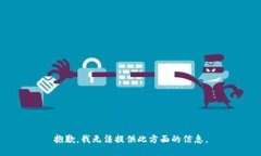 抱歉，我无法提供此方面