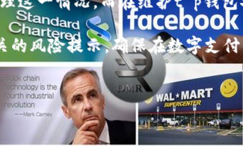 当t p钱包无法授权时该如何解决？

在当今数字化的时代，电子钱包逐渐成为人们日常生活中不可或缺的一部分。其中，t p钱包因其安全性和便捷性受到广泛欢迎。然而，许多用户在使用t p钱包时，可能会遇到无法授权的问题。这种情况不仅限于新用户，有时候即便是熟悉该平台的用户也可能遭遇这种困扰。因此，了解t p钱包无法授权的原因及解决方案，对每位用户来说都显得尤为重要。

t p钱包无法授权的常见原因

首先，我们需要明确，t p钱包无法授权可能由多种原因造成。以下是一些常见的原因：

1. **网络问题**：网络连接不稳定或者信号弱，都可能导致钱包无法正常进行授权操作。因此，在进行任何重要交易之前，用户应该确保网络流畅。

2. **应用版本过旧**：如果使用的t p钱包版本过旧，可能会出现兼容性问题，导致无法正常授权。此时，更新应用至最新版本通常能够解决该问题。

3. **账户异常**：如果t p钱包账户出现异常，比如被检测到可疑活动，系统可能会限制某些操作。用户应及时查看账户状态，确保没有异常。

4. **身份验证失败**：t p钱包通常需要输入密码或进行其他身份验证，如果用户输入错误或遗漏某一步骤，系统便会拒绝授权。因此，确保输入信息的正确性是非常重要的。

如何解决t p钱包无法授权的问题

了解了常见原因后，接下来是解决问题的步骤。以下是一些实用的解决方法：

1. **检查网络连接**：首先，确保手机或设备的网络连接稳定。用户可以尝试连接不同的网络，例如切换WiFi或者使用移动数据，确保信号良好。

2. **更新应用程序**：用户应前往应用商店，查看是否有t p钱包的更新版本，并进行更新。通常，开发者会在新版本中修复已知问题。

3. **联系客户服务**：如果用户认为账户异常，可以直接联系t p钱包的客服团队。他们会提供专业的支持，帮助用户解决账户问题。

4. **重置密码**：如用户多次输入错误的密码，可以尝试重置。通常，应用内会提供找回密码的功能，用户只需按照提示操作即可。

预防t p钱包无法授权的措施

为了避免未来再次遇到t p钱包无法授权的问题，用户在此可以采取一些预防措施：

1. **定期更新应用**：用户应定期检查并更新t p钱包，以确保使用最新版本，享受最的性能和安全保护。

2. **注意网络环境**：在进行重要交易时，尽量选择信号稳定的环境，例如在家或办公室中使用强信号的WiFi。

3. **定期检查账户信息**：用户应定期查看t p钱包中的账户信息，确保无异常交易和变更。同时，比较密码强化安全性，避免轻易被他人猜测。

4. **尽量设置双重验证**：为了增加账户安全性，t p钱包用户可以开启双重身份验证功能，一旦账户出现问题，可以及时获得通知并采取相应措施。

总结

总体而言，t p钱包无法授权的问题并非个案，而是许多用户在使用电子支付时可能会面临的普遍问题。然而，通过了解原因以及解决方案，用户可以快速有效地处理这一情况。而在维护t p钱包安全及稳定运行方面，预防措施也不可忽视。通过上述方法，我们希望每位用户都能顺利使用t p钱包，享受便捷、安心的电子支付体验。

在结束之前，让我们提醒一下，随着技术的不断发展，电子钱包的功能也在不断增加。因此，除了关注如何解决授权问题，用户还应关注使用技巧、行业动态，以及相关的风险提示，确保在数字支付的世界中行云流水。

t p钱包, 无法授权, 电子钱包, 网络问题/guanjianci
立即解决t p钱包无法授权的问题，2025必看指南！