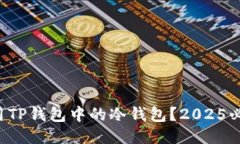 如何使用TP钱包中的冷钱包