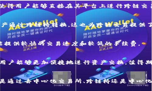在当前区块链技术迅速发展的背景下，各种数字资产和钱包的功能也在不断升级。对于很多用户而言，尤其是那些积极参与加密货币交易的用户，闪兑功能的存在为他们提供了更为便捷的交易方式。在众多钱包中，TP钱包因其功能齐全和用户友好的界面而受到广泛好评。那么，TP钱包的闪兑功能是否可以实现跨链交易呢？本文将对此进行详细探讨。

一、什么是TP钱包？
TP钱包是一款多功能的数字资产管理工具，支持多种主流区块链资产的存储与管理。用户可以通过这款钱包轻松地进行数字货币的发送、接收以及交易。TP钱包的设计注重用户体验，同时也不断更新迭代，以满足市场需求。它不仅支持以太坊、比特币等主流币种，还支持一系列去中心化金融（DeFi）项目的参与。

二、闪兑功能的概念
闪兑（Flash Swap），顾名思义，是指一种快速交换数字资产的功能。用户无需通过繁琐的步骤即可实现即时的资产转换。大多数钱包在提供闪兑功能时，都会引入流动性池，以便在用户进行资产互换时，能够快速找到账户之间的流动性。这种功能极大地提高了用户交易的效率，缩短了交易时间，使得用户可以更好地把握市场变化。

三、跨链交易的意义
随着区块链技术的不断发展，越来越多的区块链网络开始互相独立。每个区块链都有其独特的功能和应用，这使得很多用户往往希望能够跨链交易，以便更好地利用不同网络上的资产。例如，用户可能希望将以太坊上的资产迅速转换为比特币，从而在价格波动时获得更好的交易机会。因此，跨链交易的实现对用户来说具有重要意义。

四、TP钱包中的跨链闪兑
那么，TP钱包是否支持跨链闪兑功能呢？经过调研，TP钱包的闪兑功能主要是在同一链上的资产之间进行转换。虽然TP钱包支持多种链的数字资产，但目前的闪兑功能尚未完全实现跨链交换。这意味着用户在使用TP钱包进行闪兑时，如果涉及到不同区块链的资产，可能需要经过其他手段转换，例如先将某种代币交换为稳定币，然后再将稳定币转到另一条链上。

五、如何在TP钱包中使用闪兑功能
尽管TP钱包的闪兑功能不支持跨链交易，但其在同链内的操作相对简单易懂。用户只需按照以下步骤进行操作：

ol
  li打开TP钱包应用，确保你已经安装并注册账号。/li
  li在主界面上，选择“闪兑”功能。/li
  li选定需要交换的资产及数量。例如，选择用USDT交换ETH。/li
  li确认交易信息，系统会显示闪兑的汇率和期间的费用。/li
  li如果确认无误，点击“确认”进行交易，等待系统处理。/li
/ol

这个过程的设计旨在让用户在快速交易的同时，保障安全性和透明度。

六、如何实现跨链交易
虽然TP钱包的闪兑功能尚不支持跨链交易，但用户仍然可以通过一些方法实现跨链资产转移。以下是一些常用的解决方案：

h41. 利用去中心化交易所（DEX）/h4
很多去中心化交易所提供了跨链交易的服务，用户可以先将资产转入这些交易所，将其转换成其他链上的资产。例如，一些DEX利用自动化做市商（AMM）模型，使得用户能够直接在其平台上进行跨链交易。

h42. 使用跨链桥（Cross-Chain Bridge）/h4
跨链桥是一种允许不同区块链之间进行资产转移的技术。这些桥接协议可以将用户在一条链上的资产锁定，并在另一条链上发行对应的资产。用户可以将其资产通过跨链桥转换，这也为跨链交易提供了便捷的解决方案。

h43.中心化交易所的使用/h4
中心化交易所通常在跨链交易方面的支持力度较大，用户可以将资产先存入交易所，然后进行其他链的资产兑换。这种方式虽然存在一定的中心化风险，但却能提供较快的交易速度和较低的手续费。

七、未来展望
未来，随着技术的发展和用户需求的不断变化，闪兑功能和跨链交易的实现将会进一步完善。TP钱包若能在未来引入跨链闪兑的功能，将极大提升用户体验，让用户能够更加便捷地进行资产交换。值得期待的是，随着区块链跨链技术的持续进步，越来越多的钱包和交易平台将致力于实现无缝的跨链交易。

八、总结
综上所述，TP钱包暂时不支持跨链闪兑功能，但用户可以通过其他方式实现资产跨链转移。随着技术的演进，未来的加密货币市场势必将更加便捷与高效。无论是通过去中心化交易所、跨链桥还是中心化交易所，用户都能够找到适合自己的交易方式。希望本文的分析能帮助读者更好地理解TP钱包以及跨链交易的动态，提升自己的数字资产管理技能。