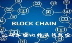 2025必看：如何找回忘记的