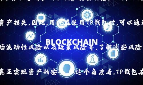 TP钱包（Trust Wallet）作为一种去中心化的数字货币钱包，其安全性和风险管控是用户在选择时非常关注的因素。首先，我们需要理解什么是风险管控，以及TP钱包在这个过程中的地位和作用。

什么是风险管控？
风险管控是指通过一系列措施和流程，识别、评估和优先处理可能对资产、投资或者任何其他财务利益造成威胁的风险。在数字货币领域，风险管控尤为重要，因为市场波动性大，黑客攻击时有发生。

TP钱包的基本介绍
TP钱包是由Binance（币安）推出的一款多链数字货币钱包。与传统的中心化交易所钱包不同，TP钱包作为一个去中心化钱包，让用户拥有更高的资产控制权。用户教于管理自己的私钥，这意味着只有用户自己能够控制和访问他们的资金。这种特性固然带来了安全性，但与此同时也增加了用户自我管理风险的需求。

TP钱包的安全措施
为了解决用户在使用TP钱包时可能面临的安全问题，TP钱包采取了一系列的风险管理和安全措施。首先，TP钱包采用了高水平的加密技术来保护用户的私钥和交易信息。此外，TP钱包还支持多种种类的二次验证，例如冷存储、硬件钱包集成等，进一步提升了安全性。

用户责任与风险管理
尽管TP钱包已经实施了多项安全措施，但用户仍需承担一定的责任。用户在选择和存储其私钥时，需确保其安全性，避免因泄露而导致资产损失。因此，用户在使用TP钱包时，可以通过多种方式进行风险管理，比如定期备份助记词和私钥，使用强密码，以及避免在不安全的网络环境中进行交易。

金融市场中的风险管控
在整个金融市场中，TP钱包不仅要面对外部的黑客攻击风险，还需关注市场波动带来的潜在风险。这些市场风险主要包括价格波动、市场流动性风险以及政策风险等。了解这些风险，并采取相应的措施，可以帮助用户在投资时更从容不迫。

总结
总体来说，TP钱包在风险管控方面已经具备了一定的安全措施，但是用户的自我管理和保密意识同样不可忽视。只有将两者结合，才能真正实现资产的安全。从这个角度看，TP钱包在风险管控实践中的作用显得尤为重要，未来将继续随着技术的发展而不断完善。