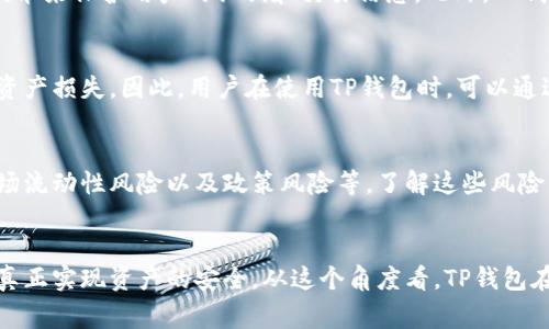 TP钱包（Trust Wallet）作为一种去中心化的数字货币钱包，其安全性和风险管控是用户在选择时非常关注的因素。首先，我们需要理解什么是风险管控，以及TP钱包在这个过程中的地位和作用。

什么是风险管控？
风险管控是指通过一系列措施和流程，识别、评估和优先处理可能对资产、投资或者任何其他财务利益造成威胁的风险。在数字货币领域，风险管控尤为重要，因为市场波动性大，黑客攻击时有发生。

TP钱包的基本介绍
TP钱包是由Binance（币安）推出的一款多链数字货币钱包。与传统的中心化交易所钱包不同，TP钱包作为一个去中心化钱包，让用户拥有更高的资产控制权。用户教于管理自己的私钥，这意味着只有用户自己能够控制和访问他们的资金。这种特性固然带来了安全性，但与此同时也增加了用户自我管理风险的需求。

TP钱包的安全措施
为了解决用户在使用TP钱包时可能面临的安全问题，TP钱包采取了一系列的风险管理和安全措施。首先，TP钱包采用了高水平的加密技术来保护用户的私钥和交易信息。此外，TP钱包还支持多种种类的二次验证，例如冷存储、硬件钱包集成等，进一步提升了安全性。

用户责任与风险管理
尽管TP钱包已经实施了多项安全措施，但用户仍需承担一定的责任。用户在选择和存储其私钥时，需确保其安全性，避免因泄露而导致资产损失。因此，用户在使用TP钱包时，可以通过多种方式进行风险管理，比如定期备份助记词和私钥，使用强密码，以及避免在不安全的网络环境中进行交易。

金融市场中的风险管控
在整个金融市场中，TP钱包不仅要面对外部的黑客攻击风险，还需关注市场波动带来的潜在风险。这些市场风险主要包括价格波动、市场流动性风险以及政策风险等。了解这些风险，并采取相应的措施，可以帮助用户在投资时更从容不迫。

总结
总体来说，TP钱包在风险管控方面已经具备了一定的安全措施，但是用户的自我管理和保密意识同样不可忽视。只有将两者结合，才能真正实现资产的安全。从这个角度看，TP钱包在风险管控实践中的作用显得尤为重要，未来将继续随着技术的发展而不断完善。