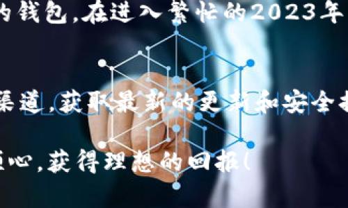 为什么TP钱包无法导入？2023年解决方案一览！
TP钱包, 导入技巧, 钱包问题, 加密货币/guanjianci

引言
在数字货币的世界中，TP钱包作为一种方便的存储和管理工具，越来越受到用户的青睐。然而，许多用户在使用TP钱包时会遇到导入过程中的各种问题。这不仅让人感到沮丧，而且可能导致财务损失。因此，了解TP钱包导入失败的原因以及解决方案显得尤为重要。在接下来的内容中，我们将详细分析导致TP钱包无法导入的常见原因，并提供有效的解决方案。

TP钱包的基本工作原理
在解决问题之前，首先我们需要理解TP钱包的基本功能。TP钱包是一款多链数字货币钱包，支持多种不同的区块链和加密资产。用户可以通过私钥或者助记词来导入或恢复他们的钱包。一旦导入成功，用户便可以方便地进行交易、管理资产，与去中心化应用程序（DApp）互动等。

导致导入失败的常见原因
虽然TP钱包的设计相对友好，但在实际操作中，用户常常因以下几个原因而无法顺利导入钱包：

h41. 助记词或私钥输入错误/h4
当用户尝试导入TP钱包时，最常见的错误来源于助记词或私钥的输入。记住，助记词通常由12个或24个单词组成，任何一个字母的拼写错误都可能导致导入失败。用户应该仔细检查每个单词的拼写、顺序，尤其是空格和标点。此外，确保没有额外的空格也很重要。

h42. 软件版本不兼容/h4
TP钱包的版本更新频繁，有时新版本会修复许多已知的问题。如果用户使用一个过时的版本，可能会导致导入功能无法正常工作。为了确保顺利导入，可以定期检查应用商店或TP钱包的官方网站，并更新至最新版本。

h43. 网络连接问题/h4
TP钱包在导入过程中需要连接到网络以验证用户的助记词或私钥。如果用户的网络连接不稳定，可能会导致导入失败。因此，务必检查设备的网络连接，确保网络速度正常。

h44. 设备问题/h4
某些设备可能由于操作系统或硬件限制而导致TP钱包无法正常工作。在此情况下，尝试换用另一台设备或将钱包导入到其他兼容的软件中，可能是一个好方法。

解决导入问题的步骤
现在我们来讨论如何解决上述问题。每个步骤都带有具体的操作指导，确保用户能够顺利导入其TP钱包。

h4第一步：检查助记词或私钥/h4
首先，建议用户在一个安静的环境中查看助记词或私钥。尽量将它们写下来并逐个核对，确保拼写和顺序完全正确。可以利用纸质笔记本来防止电子设备损坏导致的丢失。

h4第二步：更新TP钱包/h4
确保用户的TP钱包是最新版本。用户可以前往应用商店，查看是否有可用更新。如果有更新，请及时安装。更新后，用户再尝试导入钱包，看看问题是否解决。

h4第三步：检查网络连接/h4
用户可以通过访问网页或使用其他网络应用来确认网络连接是否正常。如果发现网络不稳定，可以尝试切换Wi-Fi或者使用移动数据来进行尝试。

h4第四步：尝试其他设备/h4
如果在更换助记词和网络后问题仍然存在，建议用户尝试在另一台设备上导入TP钱包。这可以帮助用户确定问题是否出在特定的设备上。

总结
TP钱包是数字货币管理的重要工具，而导入失败的问题常常让用户感到困扰。然而，通过对常见誤区的了解和有效的解决方案的应用，用户通常能够顺利导入自己的钱包。在进入繁忙的2023年，确保您的TP钱包能够正常使用是非常重要的。希望本指南能帮助您解决问题，继续安全便捷地管理您的数字资产。

后续建议
在成功导入TP钱包后，用户应定期备份助记词或私钥，并谨慎管理自己的数字资产。尽量使用强密码，并开启两步验证，以保护您的账户安全。此外，关注TP钱包官方渠道，获取最新的更新和安全提示，也是保障资产安全的良策。

综上所述，遇到TP钱包导入问题并不可怕，只要我们理清思路，遵循步骤，就能够找到解决方案，继续在数字货币的世界中自由探索。希望大家在未来的投资中顺利顺心，获得理想的回报！