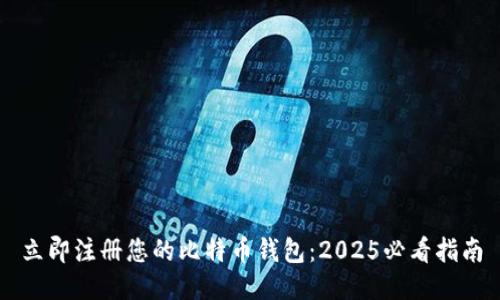 立即注册您的比特币钱包：2025必看指南