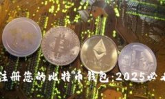 立即注册您的比特币钱包