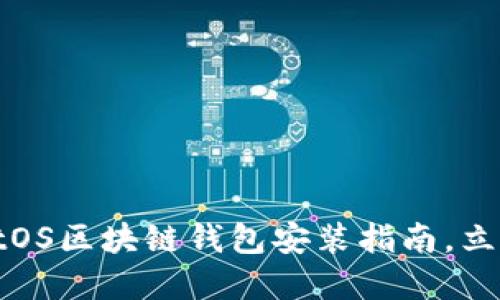 2025必看：CentOS区块链钱包安装指南，立即掌握最全步骤