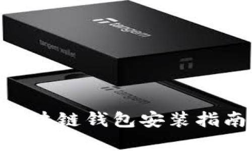 2025必看：CentOS区块链钱包安装指南，立即掌握最全步骤