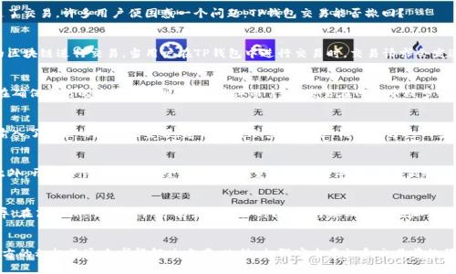TP钱包是近年来逐渐受到用户青睐的一款数字资产管理工具，提供了方便的加密货币交易和管理功能。然而，一旦在TP钱包中发起了交易，许多用户便困惑一个问题：TP钱包交易能否撤回？

一、TP钱包的交易流程概述
在探讨TP钱包交易撤回的问题之前，我们需要了解TP钱包的基本交易流程。TP钱包支持多种加密货币的转账，用户可以通过不同的区块链进行交易。当用户在TP钱包中进行交易时，交易请求会发送到相应的区块链网络进行验证，并最终写入区块链。这一过程一般是不可逆的。

二、交易的不可撤回性
大多数情况下，TP钱包中的交易一经确认便无法撤回，这是因为区块链的本质特性。区块链是一种去中心化的分布式账本技术，旨在确保交易的透明和不可篡改。具体而言，当交易在网络中被多个节点确认并添加到区块链后，这一交易就会被永久记录。因此，用户在进行交易时需要格外小心，确保输入的地址、金额等信息无误。

三、但可否联系对方处理
虽然在技术层面上交易一旦完成就无法撤回，但在某些情况下，用户仍可以尝试通过其他手段解决问题。例如，如果用户在转账时输入了错误的地址或金额，建议及时联系收款方，请求对方返回多余的资金或确认收款。这种做法并不能保证一定成功，但不失为一个可行的方法。

四、如何防止意外交易
为了避免不必要的交易失误，用户可以采取一些预防措施。首先，务必仔细核对每一笔交易信息，确保地址、金额等信息准确无误。此外，开启TP钱包中的安全设置，如双重身份验证等，可以降低账户被盗风险，从而减少因他人操作导致的错误交易。

五、交易确认的速度与风险
另外，用户需要了解交易确认的速度以及可能的风险。在TP钱包内发起交易后，等待确认的时间因网络拥堵、手续费设置等因素而异。在高峰期，交易确认可能需要较长时间，这为撤回交易增加了额外的难度。因此，选择适当的时机进行交易，可以在一定程度上减少因网络拥堵引发的错误。

六、总结
综上所述，TP钱包中的交易一旦完成，基本上是不可撤回的，这一特性源于区块链技术的设计初衷。然而，用户仍有可能通过与收款方的积极沟通来求得解决方案。此外，加强安全意识和交易前的仔细核对，将有助于减少交易失误。希望每一位TP钱包的用户都能在充分了解潜在风险的情况下，做好管理与交易。