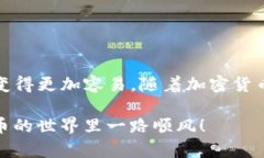 在数字货币快速发展的今