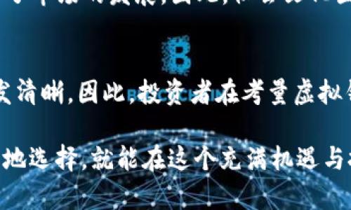   虚拟钱包里的币是否真的毫无价值？2025必看解读 / 

 guanjianci 虚拟钱包, 数字货币, 投资价值, 区块链 /guanjianci 

引言
随着数字经济的迅速发展，虚拟钱包已经成为了越来越多消费者和投资者生活中的重要组成部分。无论是购买商品、转账，还是投资各种加密货币，虚拟钱包的使用日益普遍。然而，伴随着其普及，人们也开始对虚拟钱包中的币的价值产生了不同的看法。有人认为这些虚拟币毫无价值，而另一些人则坚信它们将成为未来经济的重要支柱。本文将深入探讨虚拟钱包所持币的真实价值，探讨这种价值的来源以及未来的发展趋势。

虚拟钱包的定义与历史
首先，我们有必要了解什么是虚拟钱包。虚拟钱包，也称为数字钱包，是一种存储和管理数字货币的软件或服务。用户可以在虚拟钱包中存放比特币、以太坊等各种加密货币，进行交易或投资。在这一过程中，我们也不能忽视区块链技术的作用。区块链是虚拟货币的基础技术之一，它使得交易记录透明、安全且不可篡改。

虚拟钱包的概念并不是近年才提出的。最早在2009年，比特币的出现标志着第一个数字货币的诞生，随之而来的是一系列虚拟资产的产生。在过去几十年里，随着技术的迅猛发展，虚拟钱包的形式和功能不断演化，从简单的数字存储转变为如今具有多重功能的平台，因此，了解它的发展历史对于我们理解其价值至关重要。

虚拟币的现实价值
那么，虚拟钱包里的币究竟有没有价值呢？对此，可以从多个角度进行分析：首先，从市场交易的角度看，虚拟币确实具备一定的货币功能。许多商家已经接受比特币及其他加密货币作为支付手段，这无疑为虚拟币提供了真实的市场价值。此外，根据供需法则，一些稀缺型的数字资产，其市场价格甚至创下了惊人的高度。例如，2021年比特币的价格曾一度突破6万美元，这一现象不能不引发人们对其价值的重新审视。

然而，值得注意的是，大部分虚拟币是高度波动的，其价值往往受市场情绪、政策法规、技术变革等多重因素影响。当市场发生剧烈波动时，很多投资者可能会面临巨大的财务风险。因此，虽然虚拟币在一定程度上具有价值，但这种价值的不稳定性给参与者带来了困惑。

虚拟币的未来趋势
展望未来，虚拟币的价值或许仍会受到多方面的影响。随着技术的持续进步，区块链的应用领域不断扩大，未来的虚拟钱包不仅限于货币的存储，还可能衍生出更多功能，例如身份认证、合约签署等。此外，越来越多的国家开始重视数字货币的监管，加密货币或许会渐渐走向合法化。这一系列变化都有可能对虚拟币的价值产生深远影响。

然而，尽管前景广阔，虚拟币依然面临着不小的挑战。比如，许多用户对数字货币的理解仍然不足，投资知识的缺乏使得他们在选择虚拟资产时容易出现误判。此外，网络安全问题也严峻，许多虚拟钱包因黑客攻击而造成用户资产损失，因此保障资产安全将是未来发展的必由之路。

科技与文化因素的交融
不仅如此，虚拟币的价值还与科技和文化因素有密切关联。在一些技术先进的国家，比如美国、加拿大等地，公众对虚拟货币的接受程度普遍较高，配合科研院所的不断创新，虚拟钱包的使用场景也日渐丰富。然而在一些发展中国家，由于政治、经济环境的制约，虚拟币未能得到广泛应用，甚至被视为投机工具，从而限制了虚拟币价值的提升。

此外，文化的影响也不可小觑。在一些文化传统较为复杂的地区，金融市场的透明度和用户的投资心理都影响着虚拟币的价值认知。这使得人们在面对虚拟货币的投资时，态度各异，一定程度上制约了市场的发展。因此，社会文化因素对于虚拟钱包中币的价值也是一个不可忽视的维度。

结论
综上所述，虚拟钱包里的币并非毫无价值，而是经过市场、技术、文化等多重因素交织形成的复杂体系。虽然其价值存在波动性和不确定性，但随着技术的进步与市场的成熟，未来虚拟币的价值将愈发清晰。因此，投资者在考量虚拟钱包中的币时，应不仅仅关注短期的市场波动，更要注意长远的发展趋势与潜在风险，才能在这个飞速发展的数字时代中，稳步前行。

至于“虚拟钱包里的币没有价值”的论调，需要辩证看待。我们要理解，这些虚拟资产在为特定用户或市场提供服务的过程中，实际上是具有相应价值的。只要我们对它们的使用和投资保持理性，明智地选择，就能在这个充满机遇与挑战的领域中寻找到属于自己的成功之路。