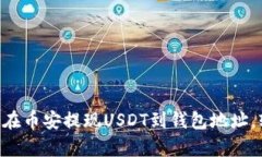 立即学习如何在币安提现