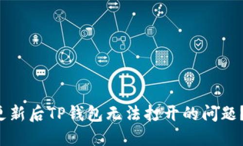 如何解决手机系统更新后TP钱包无法打开的问题？立即查看解决方案！