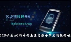 2025必看：比特币的未来与