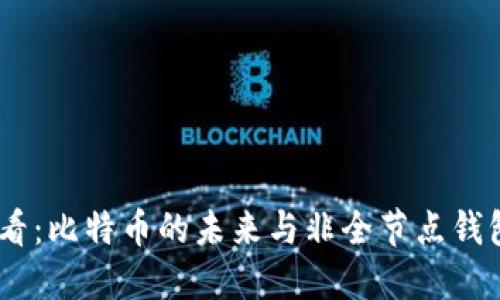 2025必看：比特币的未来与非全节点钱包的崛起