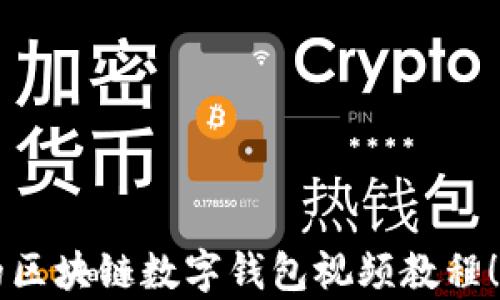 
2023年必须掌握的区块链数字钱包视频教程！立即学习，轻松入门