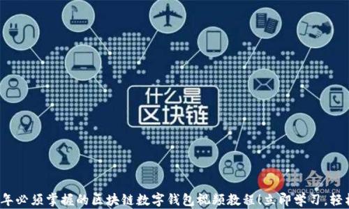 
2023年必须掌握的区块链数字钱包视频教程！立即学习，轻松入门