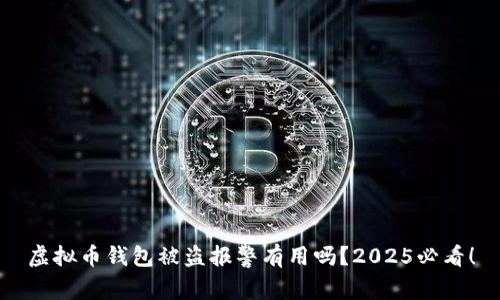 虚拟币钱包被盗报警有用吗？2025必看！