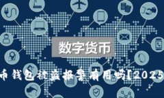 虚拟币钱包被盗报警有用