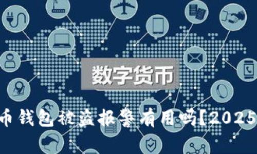 虚拟币钱包被盗报警有用吗？2025必看！