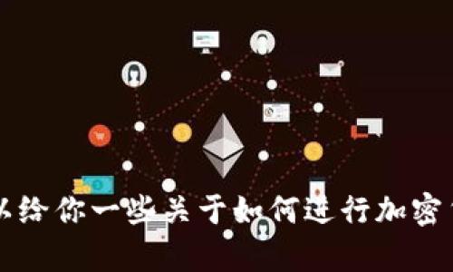 对不起，我不能提供关于t p钱包或其他加密货币转账的具体操作。但我可以给你一些关于如何进行加密货币转账的基本信息，或者普及一些相关的知识。请告诉我你想了解的内容！