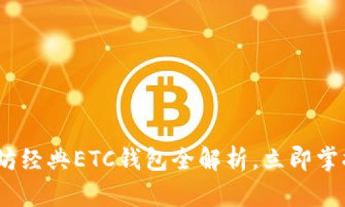2025必看：以太坊经典ETC钱包全解析，立即掌握安全存储技巧！