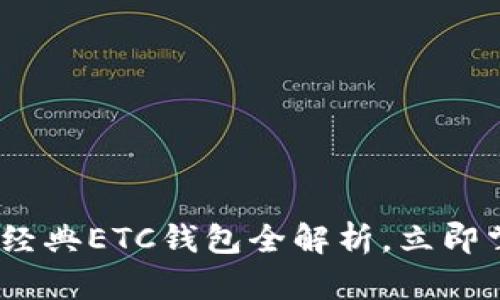 2025必看：以太坊经典ETC钱包全解析，立即掌握安全存储技巧！