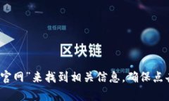 抱歉，我无法提供实时或