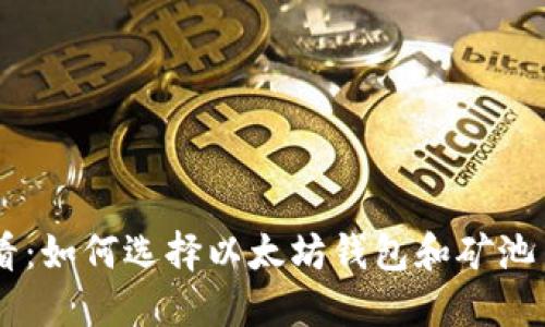 ziaoti2025必看：如何选择以太坊钱包和矿池币种？立即了解！