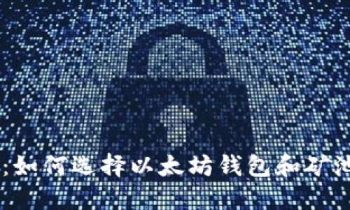 ziaoti2025必看：如何选择以太坊钱包和矿池币种？立即了解！