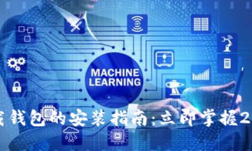 比特币官网下载钱包的安装指南：立即掌握2025年必备技巧